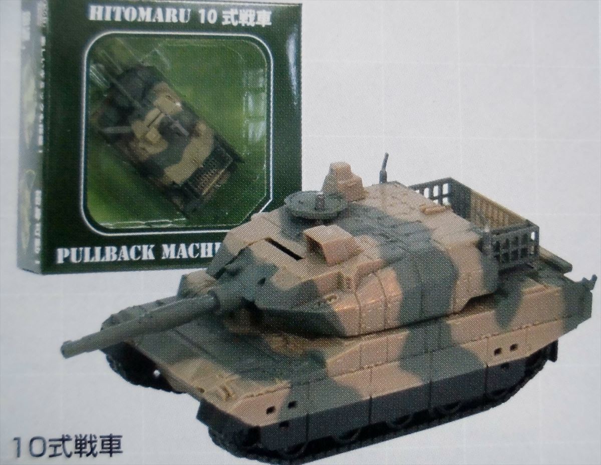 プルバックマシーン 10式戦車 - 防災カフェ結-PX